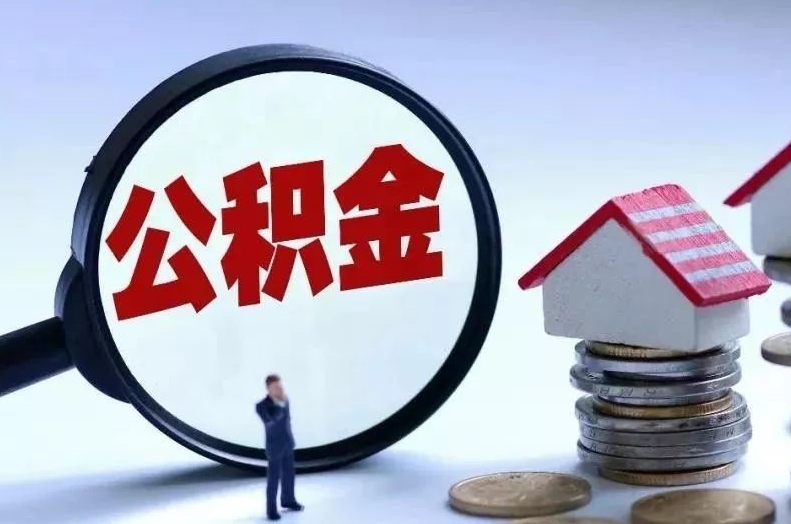 巴中离职后公积金会怎么样（离职后的公积金）